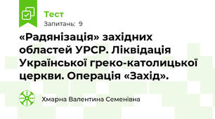 «Радянізація» західних областей УРСР. Ліквідація Української греко-католицької церкви. Операція «Захід».