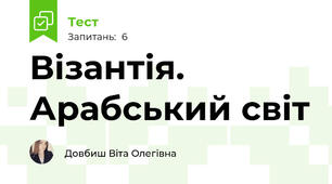 Візантія. Арабський світ