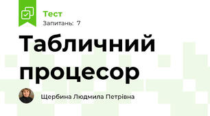 Табличний процесор