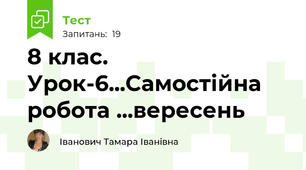 8 клас. Урок-6...Самостійна робота ...вересень
