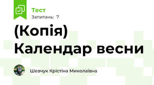 (Копія) Календар весни