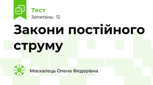  Закони постійного струму