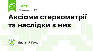 Аксіоми стереометрії та наслідки з них