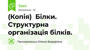 (Копія)  Білки. Структурна організація білків.