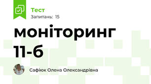 моніторинг 11-б