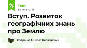  Вступ. Розвиток географічних знань про Землю
