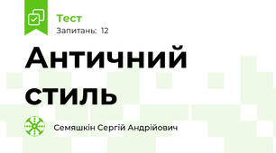 Античний стиль