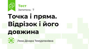 Точка і пряма. Відрізок і його довжина