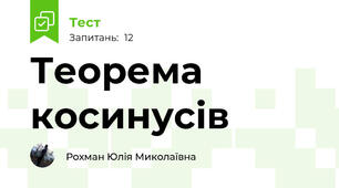  Теорема косинусів