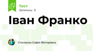 Іван Франко