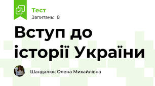 Вступ до історії України