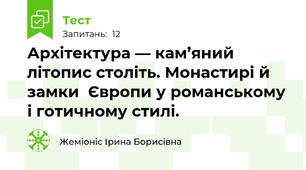 Архітектура — кам’яний літопис століть. Монастирі й замки  Європи у романському і готичному стилі.