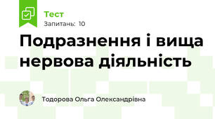 Подразнення і вища нервова діяльність 