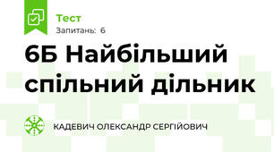 6Б Найбільший спільний дільник