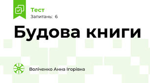 Будова книги