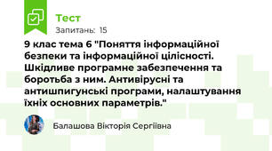9 клас тема 6 "Поняття інформаційної безпеки та інформаційної цілісності. Шкідливе програмне забезпечення та боротьба з ним. Антивірусні та антишпигунські програми, налаштування їхніх основних параметрів."