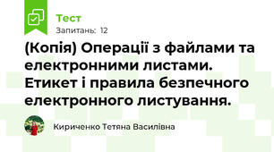 (Копія) Операції з файлами та електронними листами. Етикет і правила безпечного електронного листування.