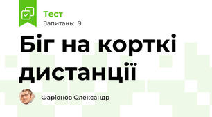 Біг на корткі дистанції
