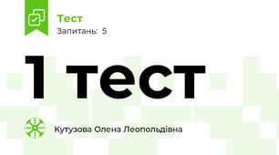1 тест