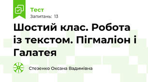 Шостий клас. Робота із текстом. Пігмаліон і Галатея