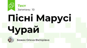 Пісні Марусі Чурай