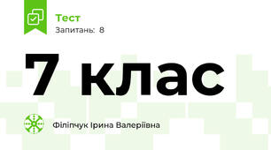 7 клас