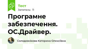 Програмне забезпечення. ОС.Драйвер. 