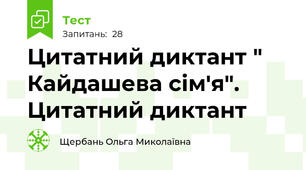Цитатний диктант " Кайдашева сім'я". Цитатний диктант