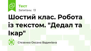 Шостий клас. Робота із текстом. "Дедал та Ікар"