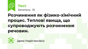 Розчинення як фізико-хімічний процес. Теплові явища, що супроводжують розчинення речовин.