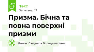  Призма. Бічна та повна поверхні призми