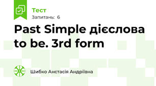 Past Simple дієслова to be. 3rd form
