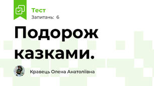 Подорож казками.