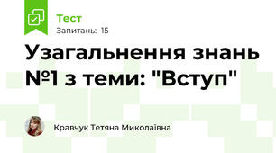 Узагальнення знань №1 з теми: "Вступ"