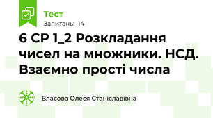 6 СР 1_2 Розкладання чисел на множники. НСД. Взаємно прості числа