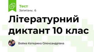 Літературний диктант 10 клас