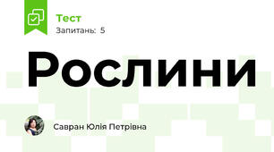 Рослини