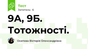 9А, 9Б. Тотожності. 