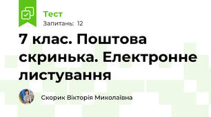 7 клас. Поштова скринька. Електронне листування