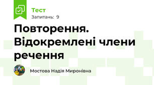 Повторення.  Відокремлені члени речення
