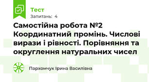 Самостійна робота №2 Координатний промінь. Числові вирази і рівності. Порівняння та округлення натуральних чисел