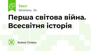 Перша світова війна. Всесвітня історія