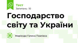 Господарство світу та України