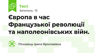  Європа в час Французької революції та наполеонівських війн. 