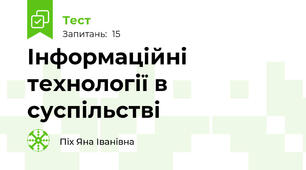 Інформаційні технології в суспільстві