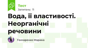 Вода, її властивості. Неорганічні речовини