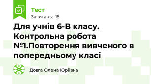 Для учнів 6-В класу. Контрольна робота №1.Повторення вивченого в попередньому класі