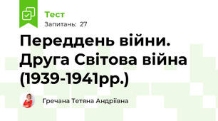Переддень війни. Друга Світова війна (1939-1941рр.)