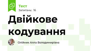 Двійкове кодування