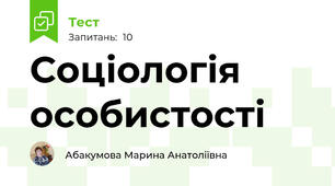 Соціологія особистості